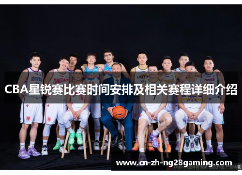 CBA星锐赛比赛时间安排及相关赛程详细介绍