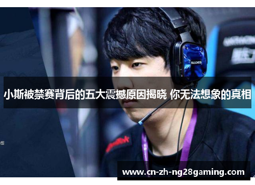 小斯被禁赛背后的五大震撼原因揭晓 你无法想象的真相 小斯被禁赛背后的五大震撼原因揭晓 你无法想象的真相