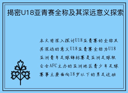 揭密U18亚青赛全称及其深远意义探索