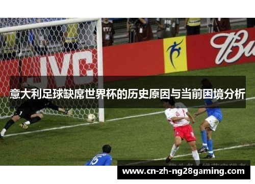 意大利足球缺席世界杯的历史原因与当前困境分析