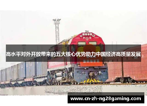 高水平对外开放带来的五大核心优势助力中国经济高质量发展 高水平对外开放带来的五大核心优势助力中国经济高质量发展