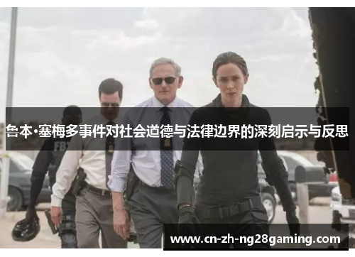 鲁本·塞梅多事件对社会道德与法律边界的深刻启示与反思