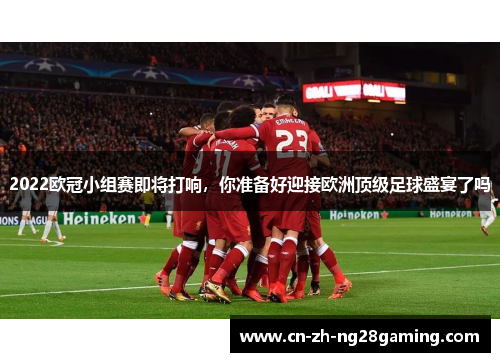 2022欧冠小组赛即将打响，你准备好迎接欧洲顶级足球盛宴了吗