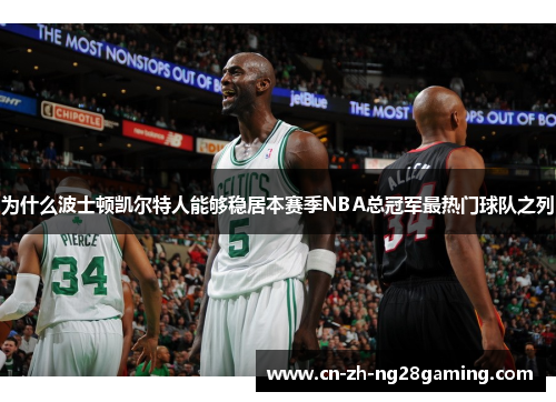 为什么波士顿凯尔特人能够稳居本赛季NBA总冠军最热门球队之列