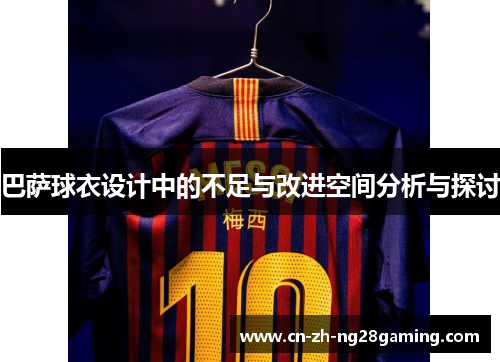 巴萨球衣设计中的不足与改进空间分析与探讨 巴萨球衣设计中的不足与改进空间分析与探讨