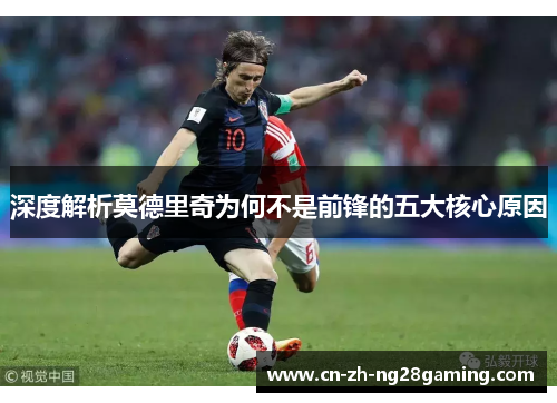 深度解析莫德里奇为何不是前锋的五大核心原因