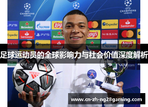 足球运动员的全球影响力与社会价值深度解析