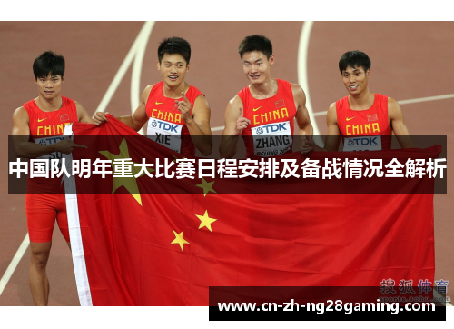 中国队明年重大比赛日程安排及备战情况全解析