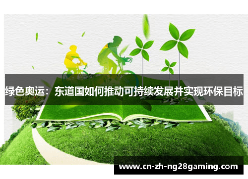 绿色奥运:东道国如何推动可持续发展并实现环保目标 绿色奥运:东道国如何推动可持续发展并实现环保目标