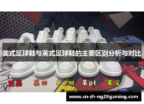 美式足球鞋与英式足球鞋的主要区别分析与对比