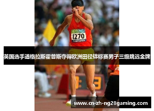 英国选手道格拉斯霍普斯夺得欧洲田径锦标赛男子三级跳远金牌