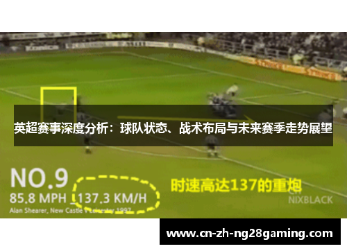 英超赛事深度分析：球队状态、战术布局与未来赛季走势展望