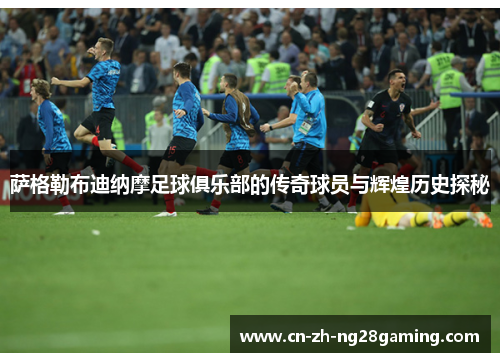 萨格勒布迪纳摩足球俱乐部的传奇球员与辉煌历史探秘 萨格勒布迪纳摩足球俱乐部的传奇球员与辉煌历史探秘