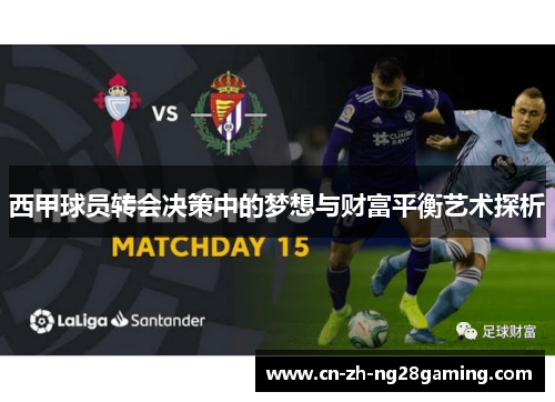 西甲球员转会决策中的梦想与财富平衡艺术探析