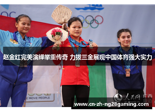 赵金红完美演绎举重传奇 力拔三金展现中国体育强大实力 赵金红完美演绎举重传奇 力拔三金展现中国体育强大实力