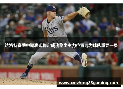 达洛特赛季中期表现稳定成功稳坐主力位置成为球队重要一员