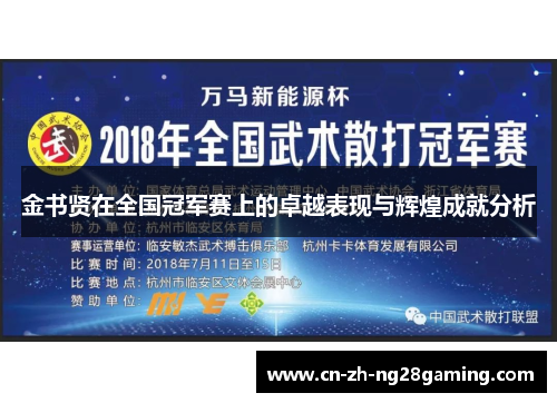 金书贤在全国冠军赛上的卓越表现与辉煌成就分析