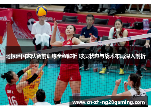 阿根廷国家队赛前训练全程解析 球员状态与战术布局深入剖析 阿根廷国家队赛前训练全程解析 球员状态与战术布局深入剖析
