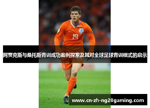 阿贾克斯与桑托斯青训成功案例探索及其对全球足球青训模式的启示 阿贾克斯与桑托斯青训成功案例探索及其对全球足球青训模式的启示