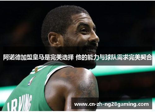 阿诺德加盟皇马是完美选择 他的能力与球队需求完美契合