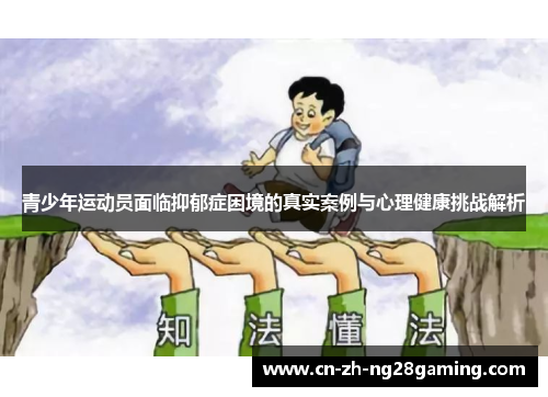 青少年运动员面临抑郁症困境的真实案例与心理健康挑战解析 青少年运动员面临抑郁症困境的真实案例与心理健康挑战解析