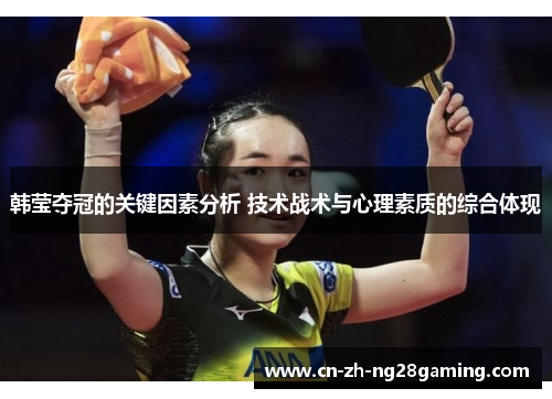 韩莹夺冠的关键因素分析 技术战术与心理素质的综合体现