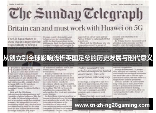 从创立到全球影响浅析英国足总的历史发展与时代意义