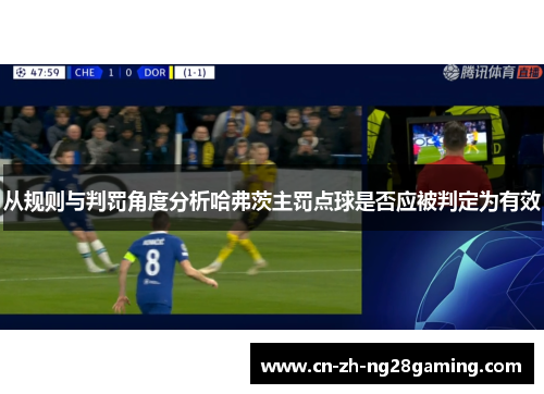 从规则与判罚角度分析哈弗茨主罚点球是否应被判定为有效