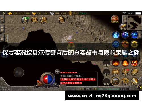 探寻实况坎贝尔传奇背后的真实故事与隐藏荣耀之谜 探寻实况坎贝尔传奇背后的真实故事与隐藏荣耀之谜