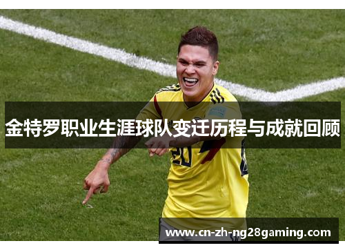 金特罗职业生涯球队变迁历程与成就回顾
