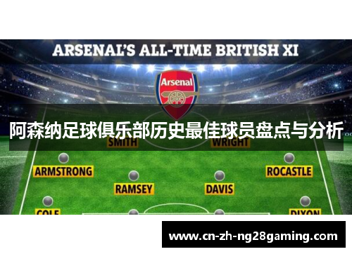 阿森纳足球俱乐部历史最佳球员盘点与分析