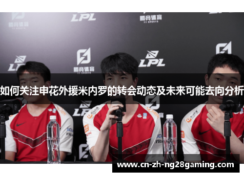 如何关注申花外援米内罗的转会动态及未来可能去向分析