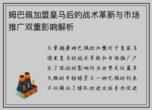 姆巴佩加盟皇马后的战术革新与市场推广双重影响解析