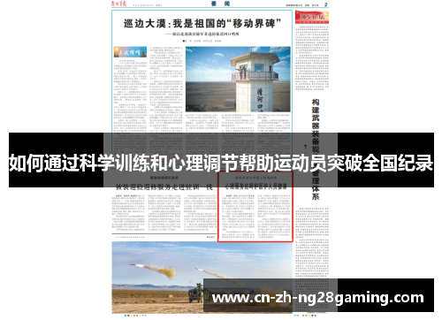 如何通过科学训练和心理调节帮助运动员突破全国纪录