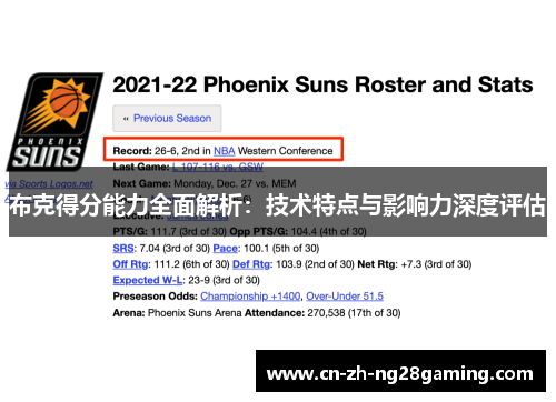 布克得分能力全面解析:技术特点与影响力深度评估 布克得分能力全面解析:技术特点与影响力深度评估