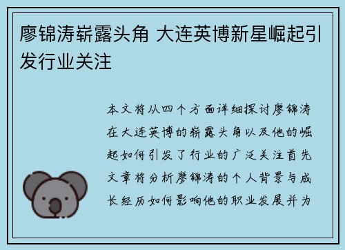 廖锦涛崭露头角 大连英博新星崛起引发行业关注