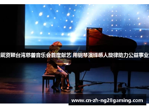 戴资颖台湾慈善音乐会首度献艺 用钢琴演绎感人旋律助力公益事业
