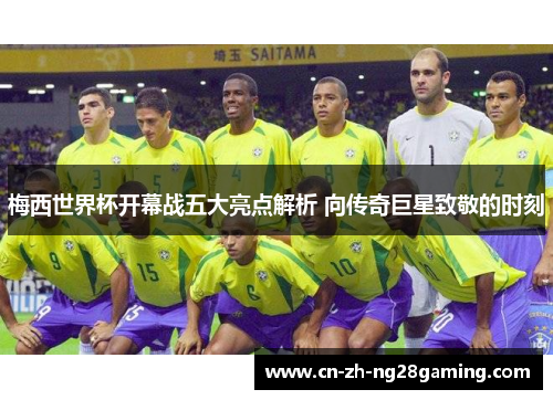 梅西世界杯开幕战五大亮点解析 向传奇巨星致敬的时刻