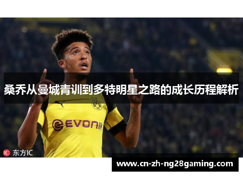 桑乔从曼城青训到多特明星之路的成长历程解析