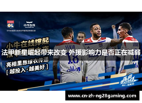 法甲新星崛起带来改变 外援影响力是否正在减弱 法甲新星崛起带来改变 外援影响力是否正在减弱