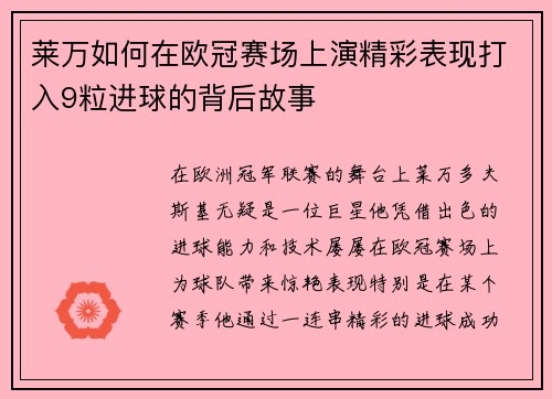莱万如何在欧冠赛场上演精彩表现打入9粒进球的背后故事