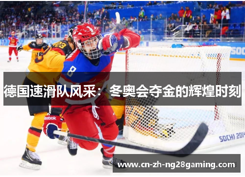 德国速滑队风采：冬奥会夺金的辉煌时刻