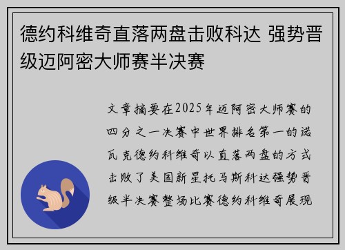 德约科维奇直落两盘击败科达 强势晋级迈阿密大师赛半决赛