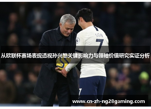 从欧联杯赛场表现透视孙兴慜关键影响力与领袖价值研究实证分析 从欧联杯赛场表现透视孙兴慜关键影响力与领袖价值研究实证分析