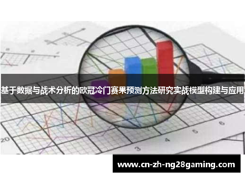 基于数据与战术分析的欧冠冷门赛果预测方法研究实战模型构建与应用 基于数据与战术分析的欧冠冷门赛果预测方法研究实战模型构建与应用