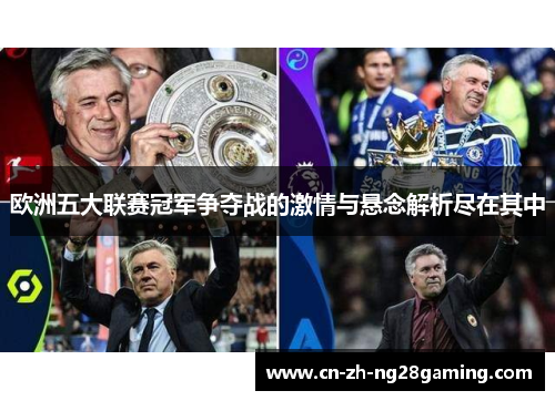 欧洲五大联赛冠军争夺战的激情与悬念解析尽在其中