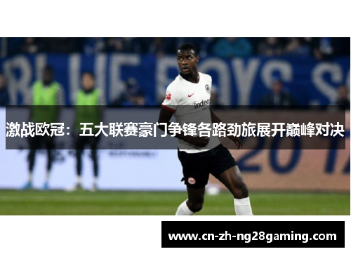 激战欧冠：五大联赛豪门争锋各路劲旅展开巅峰对决