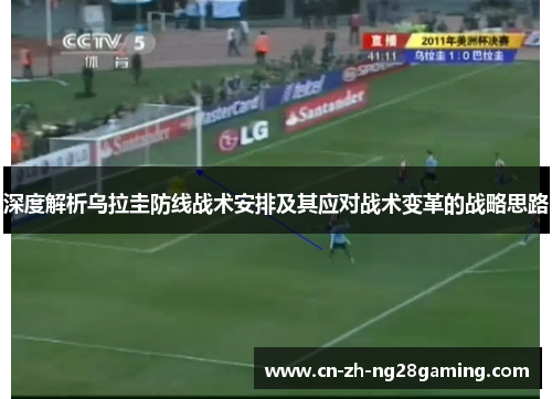 深度解析乌拉圭防线战术安排及其应对战术变革的战略思路