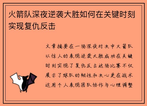 火箭队深夜逆袭大胜如何在关键时刻实现复仇反击