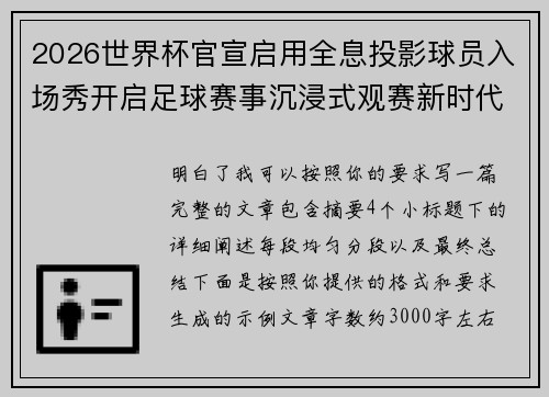 2026世界杯官宣启用全息投影球员入场秀开启足球赛事沉浸式观赛新时代⚽✨
